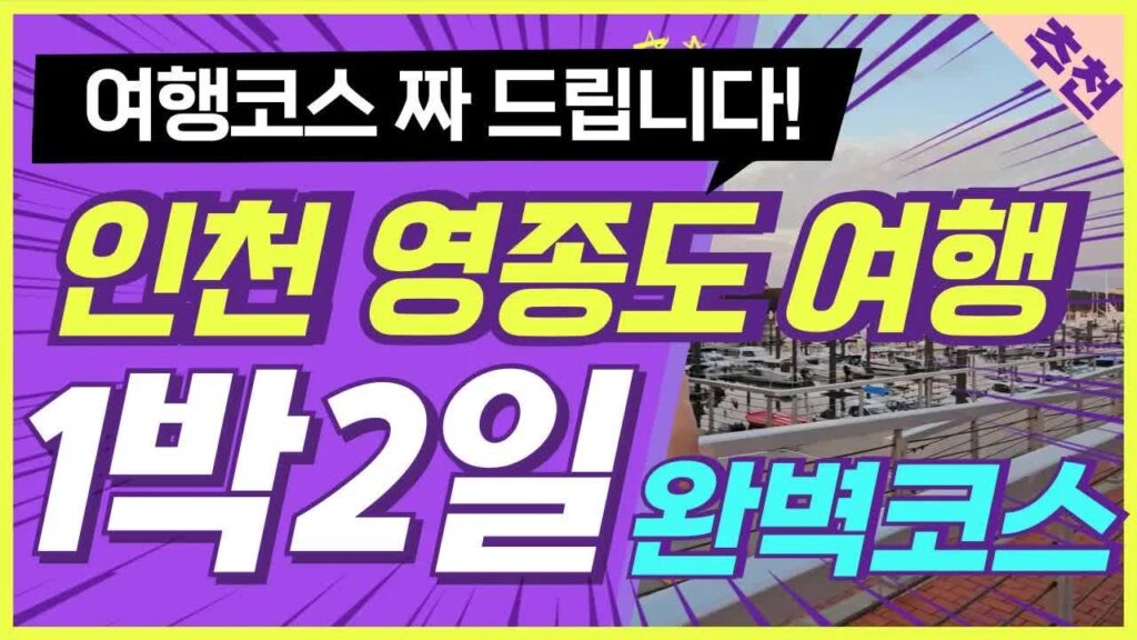Yeongjongdo 2-Day Itinerary Review: The Route That Actually Works Near Incheon Airport