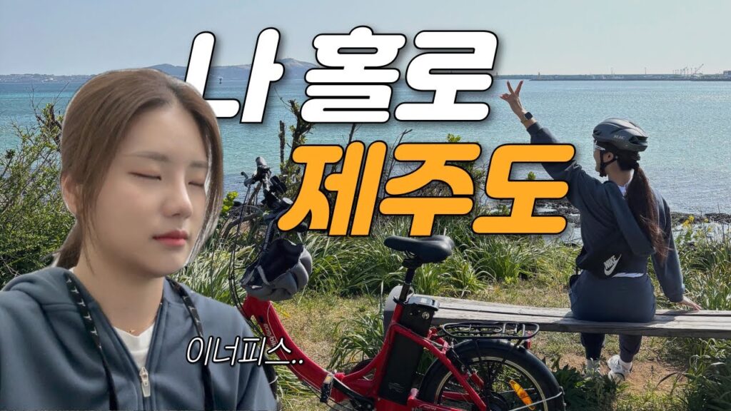 Jeju e-bike tour through Seongsan village lanes and the emerald coast